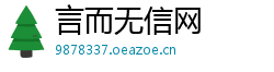 言而无信网 言而无信网